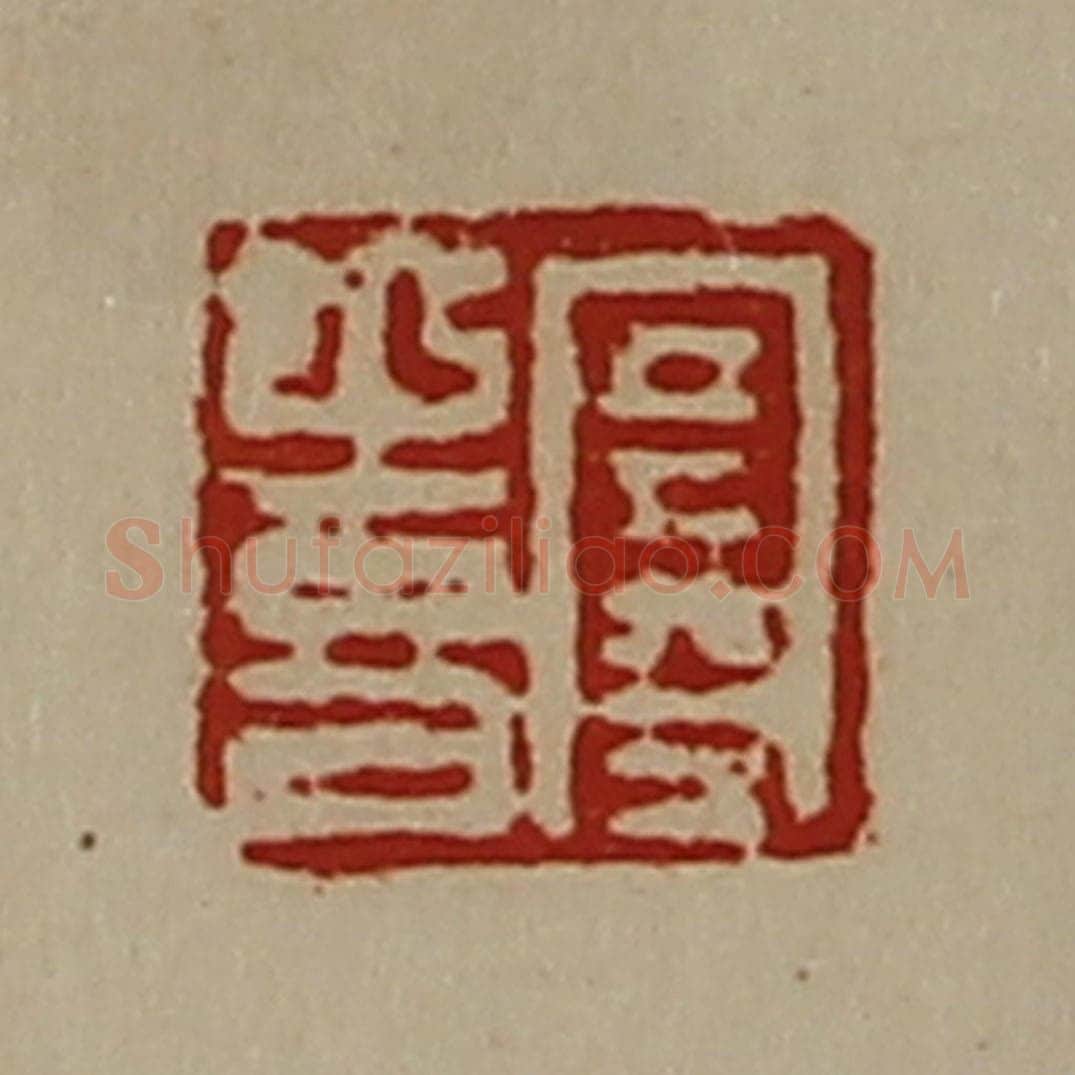 清 陈介祺藏并辑 篆刻印章作品《寒喜》