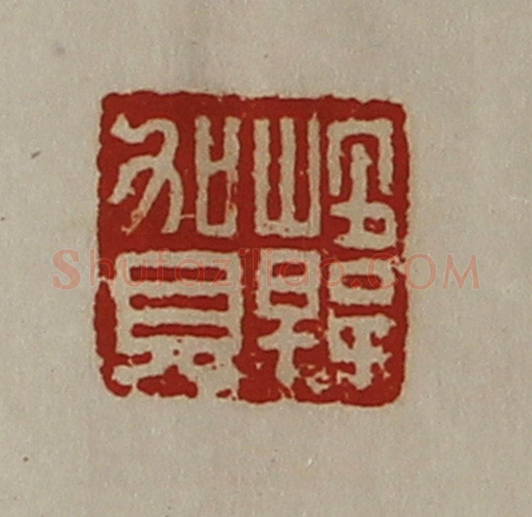 清 陈介祺藏并辑 篆刻印章作品《韩贺》