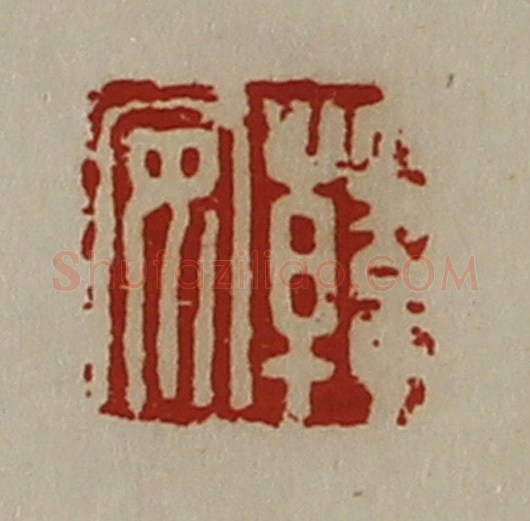 清 陈介祺藏并辑 篆刻印章作品《韩安》
