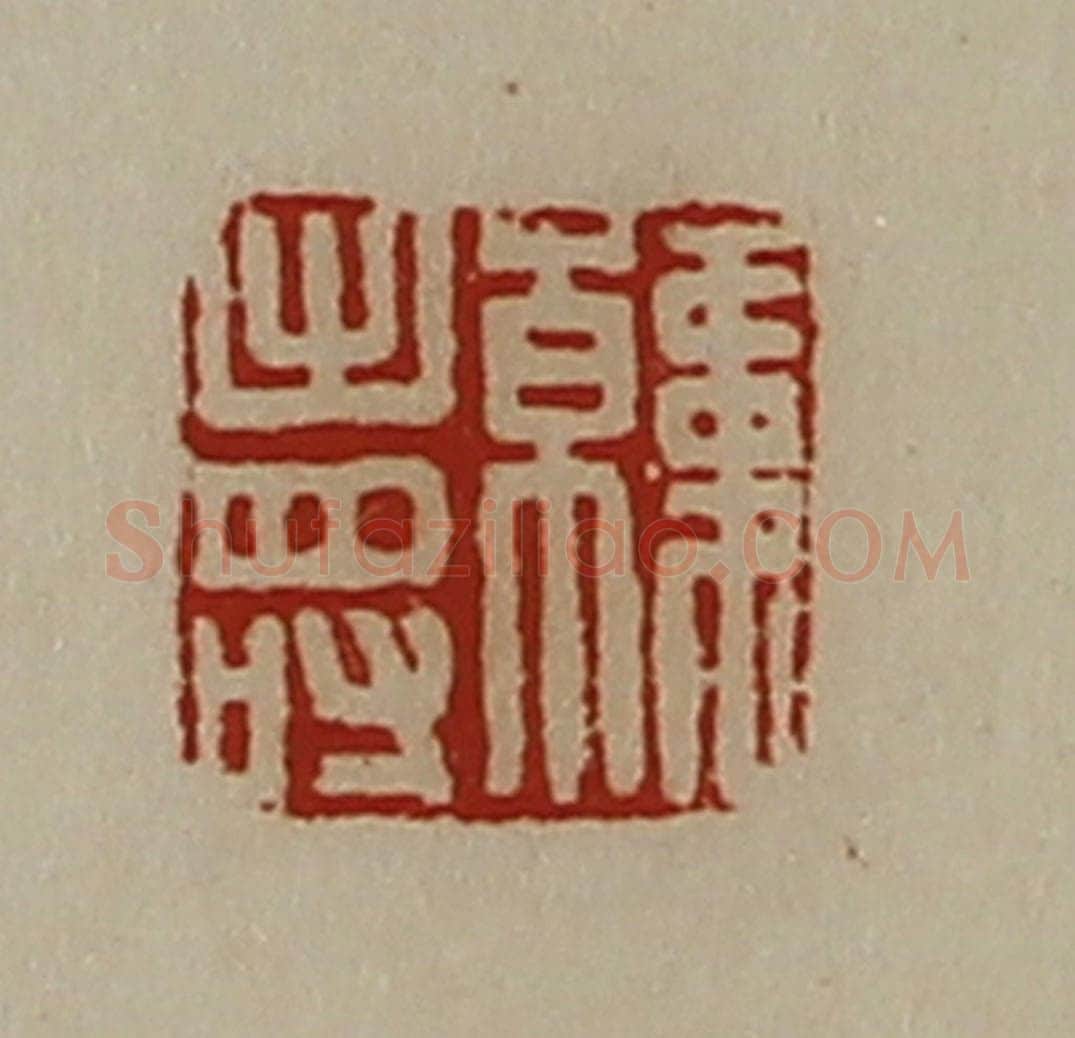 清 陈介祺藏并辑 篆刻印章作品《韩寿》