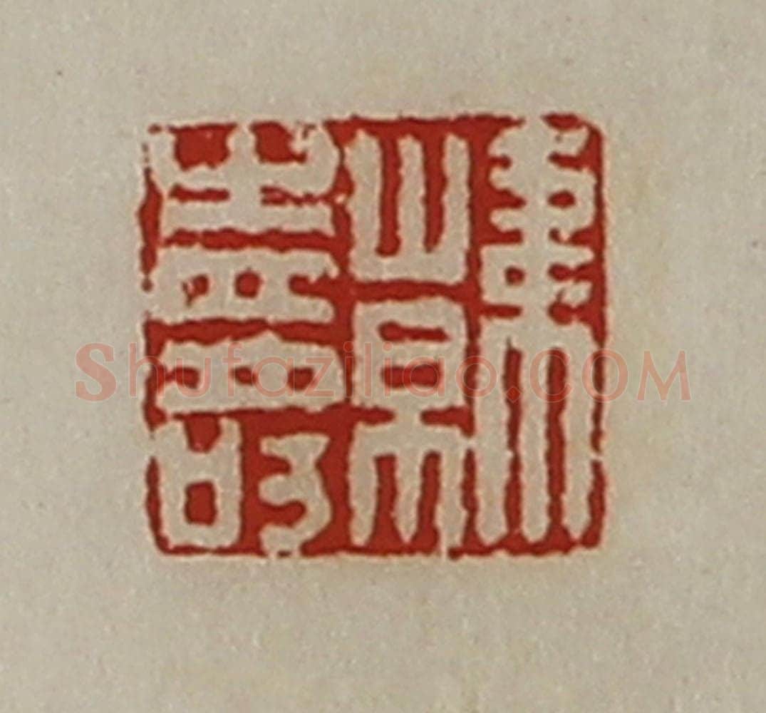 清 陈介祺藏并辑 篆刻印章作品《韩寿》