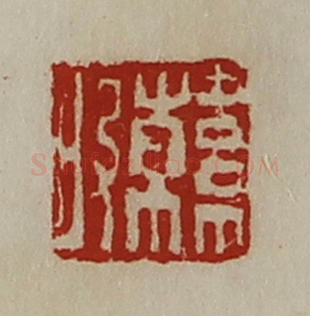 清 陈介祺藏并辑 篆刻印章作品《韩昄》