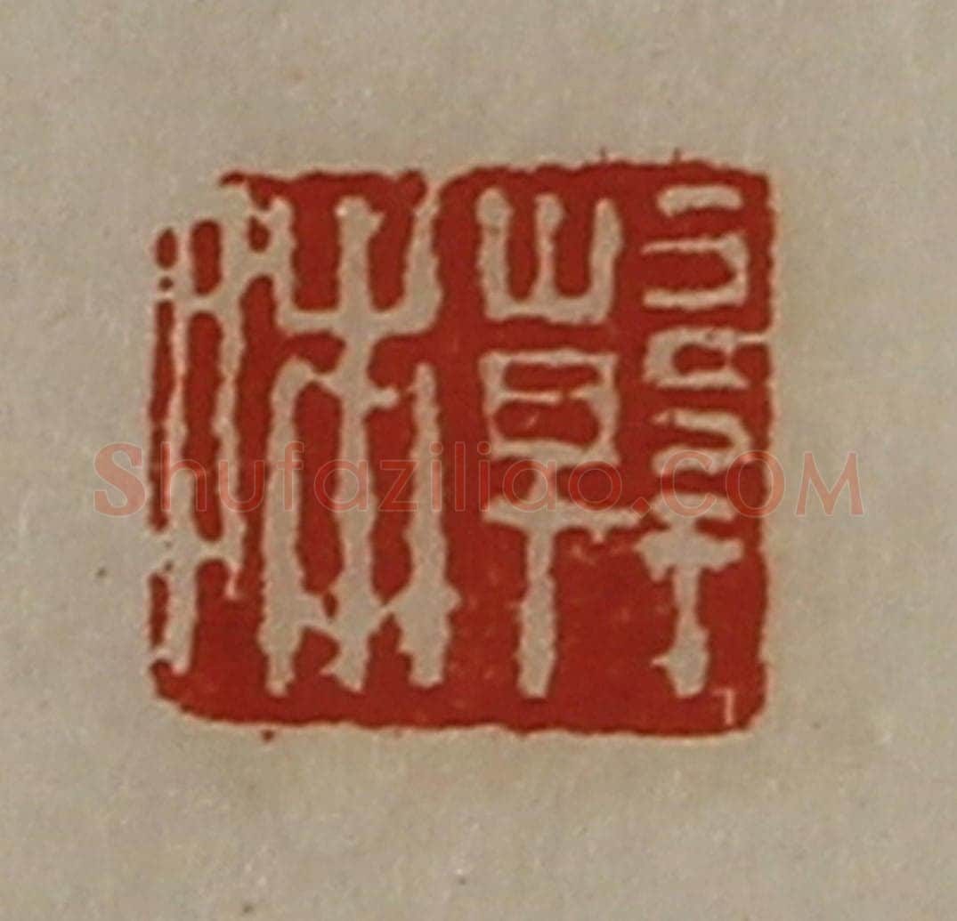 清 陈介祺藏并辑 篆刻印章作品《韩相》