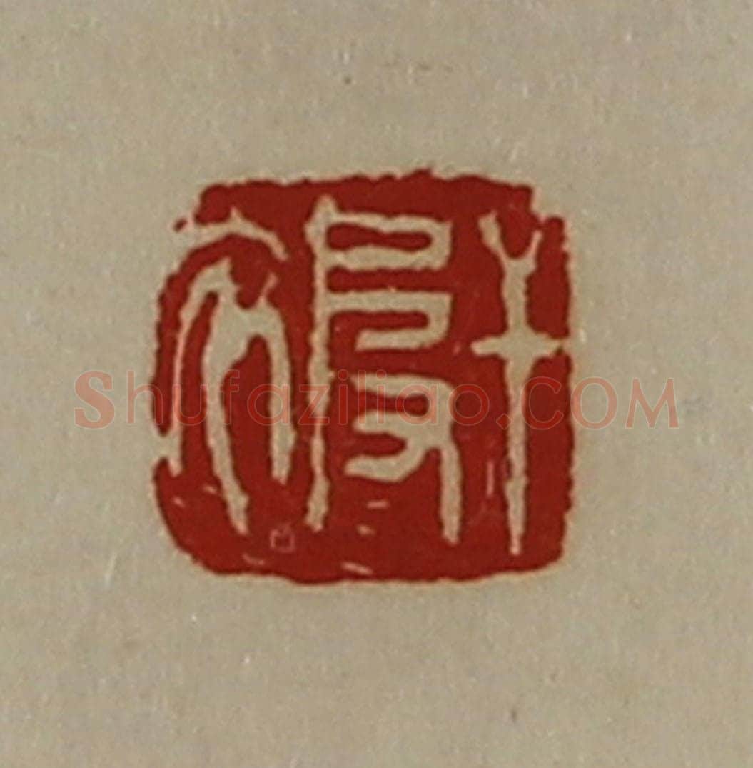 清 陈介祺藏并辑 篆刻印章作品《干被》