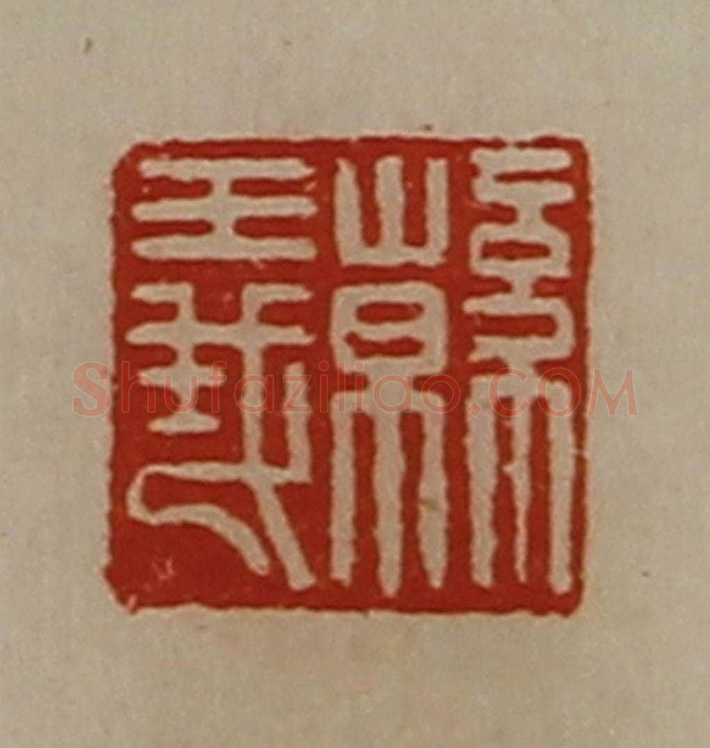 清 陈介祺藏并辑 篆刻印章作品《韩义》