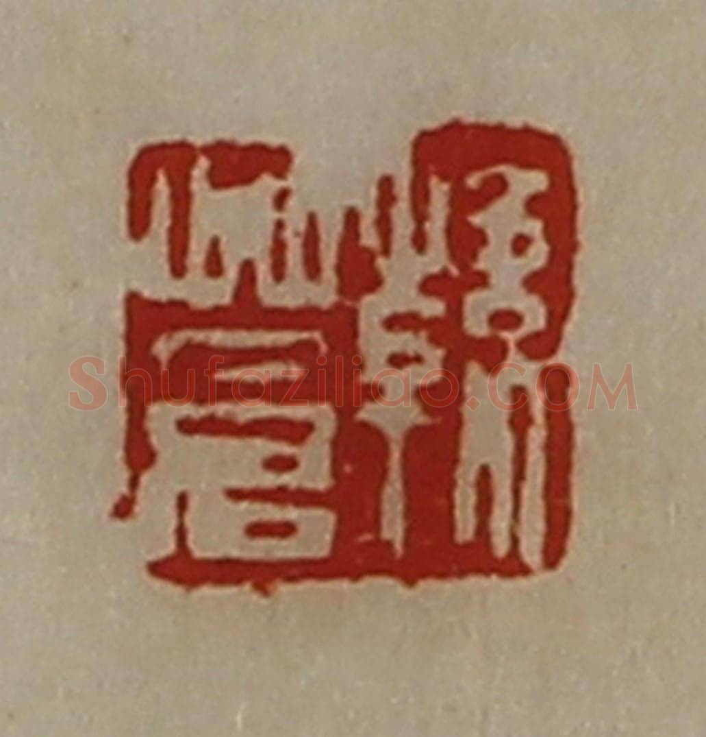 清 陈介祺藏并辑 篆刻印章作品《韩苍》