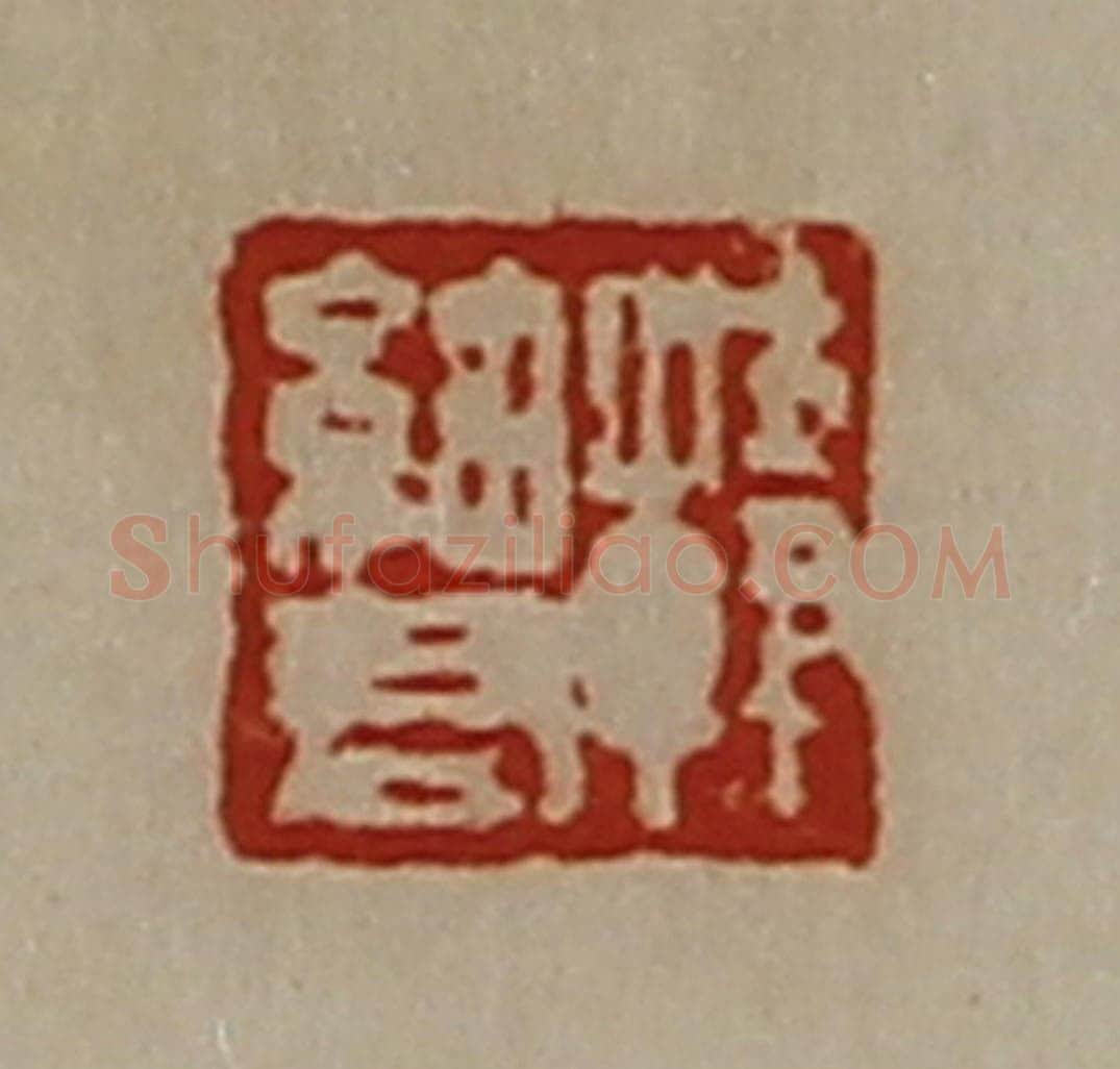 清 陈介祺藏并辑 篆刻印章作品《韩细君》