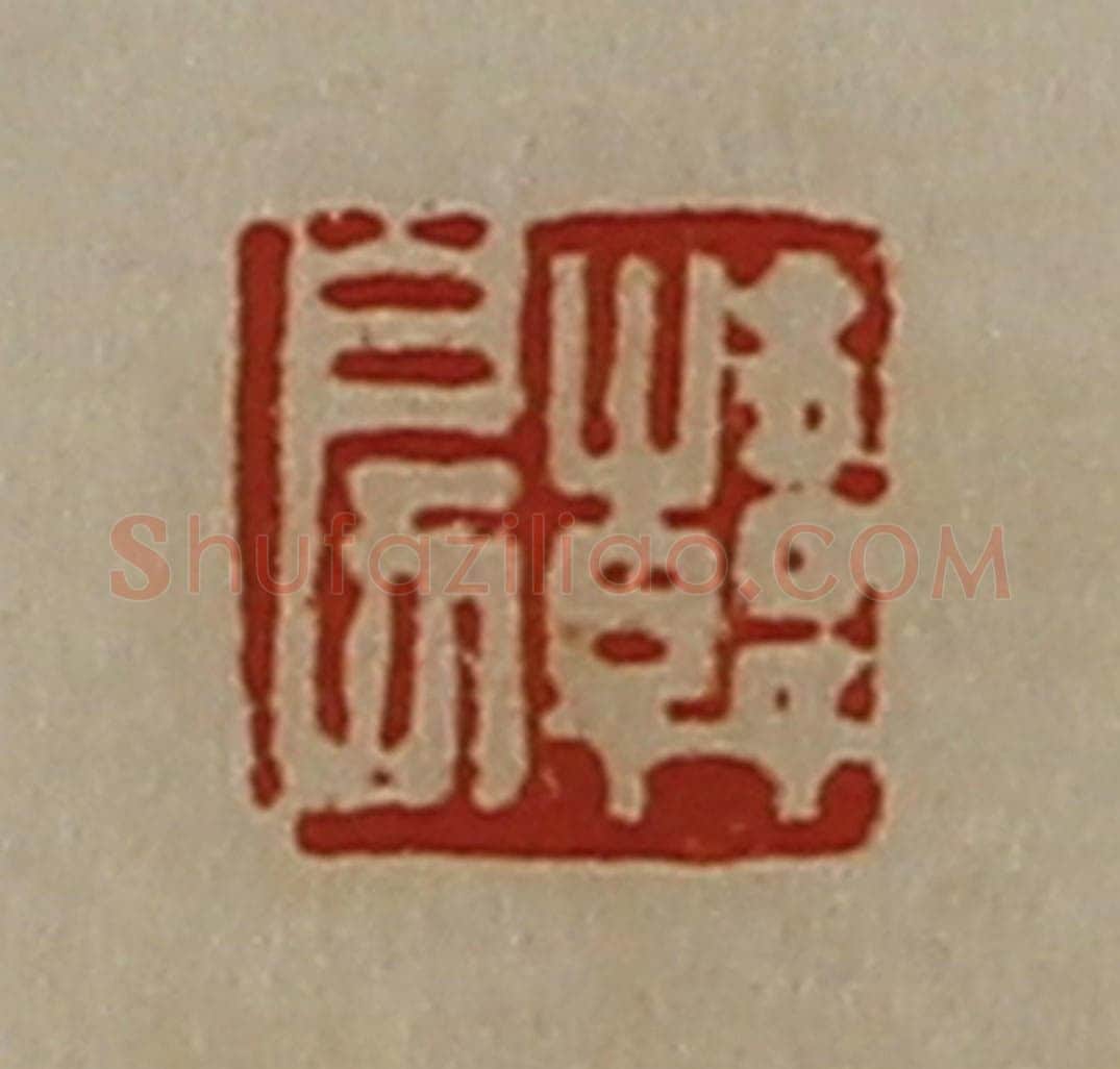 清 陈介祺藏并辑 篆刻印章作品《韩戾》