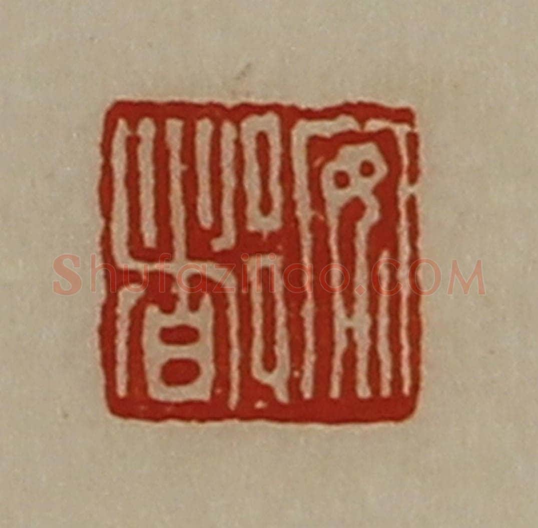清 陈介祺藏并辑 篆刻印章作品《安都》