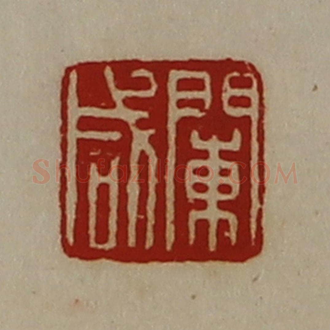 清 陈介祺藏并辑 篆刻印章作品《阑咸》