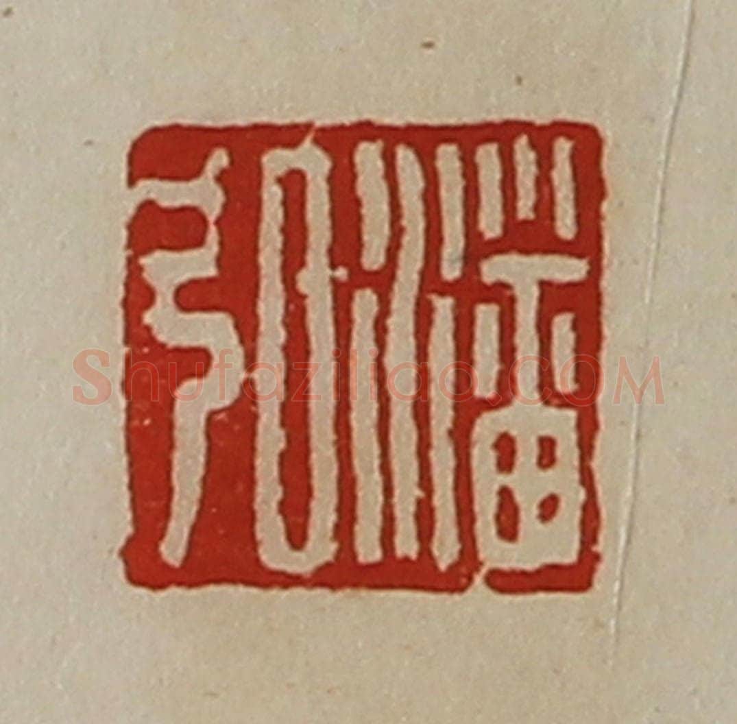 清 陈介祺藏并辑 篆刻印章作品《潘弘》