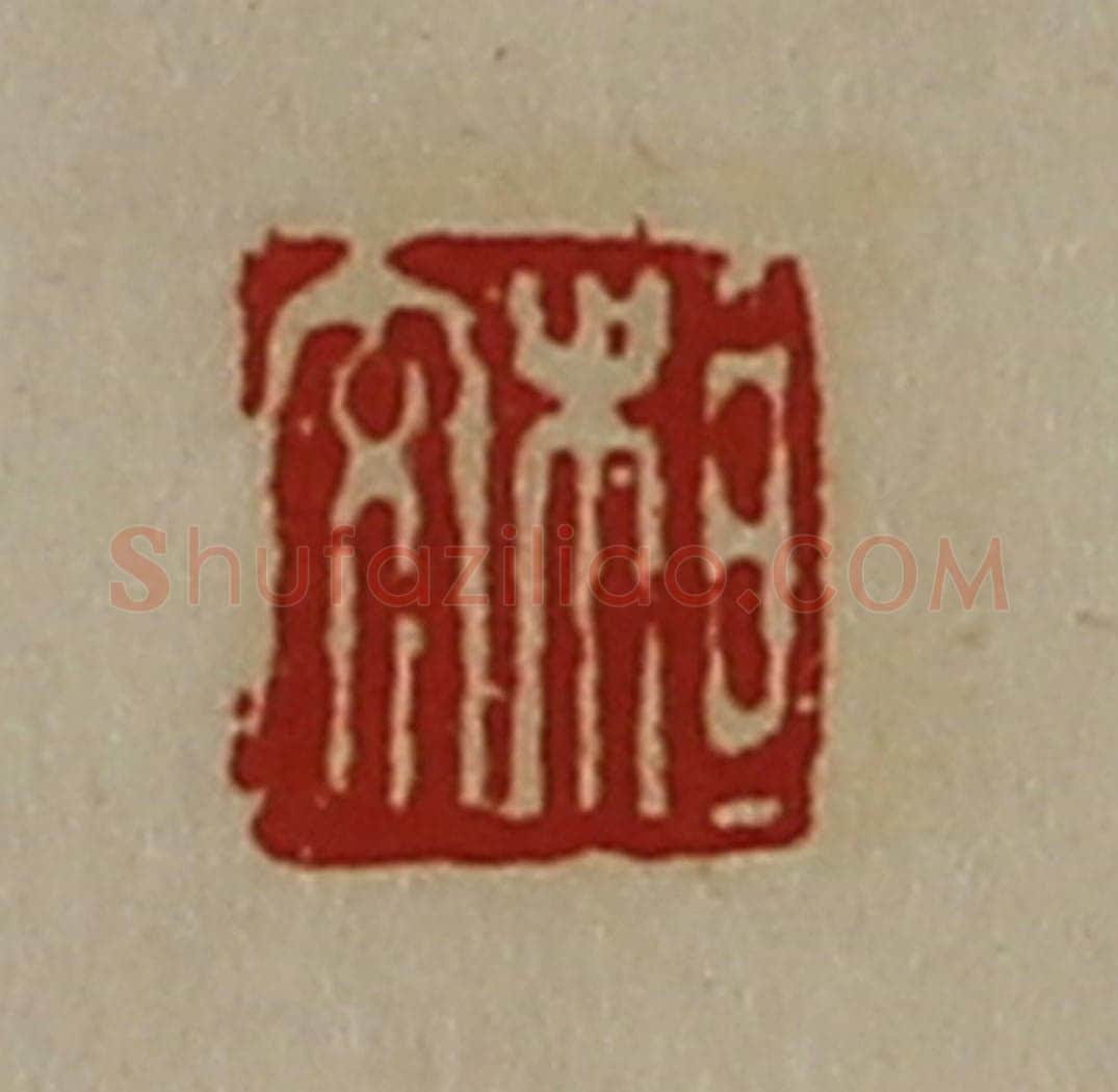 清 陈介祺藏并辑 篆刻印章作品《桓交》