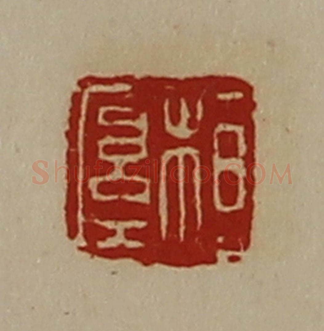 清 陈介祺藏并辑 篆刻印章作品《桓厚》