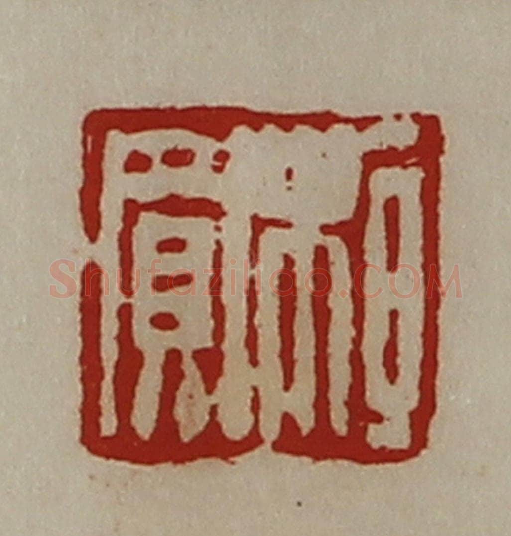清 陈介祺藏并辑 篆刻印章作品《桓买》