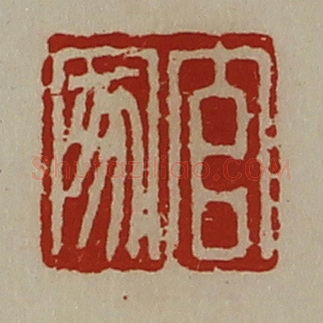 清 陈介祺藏并辑 篆刻印章作品《官家》