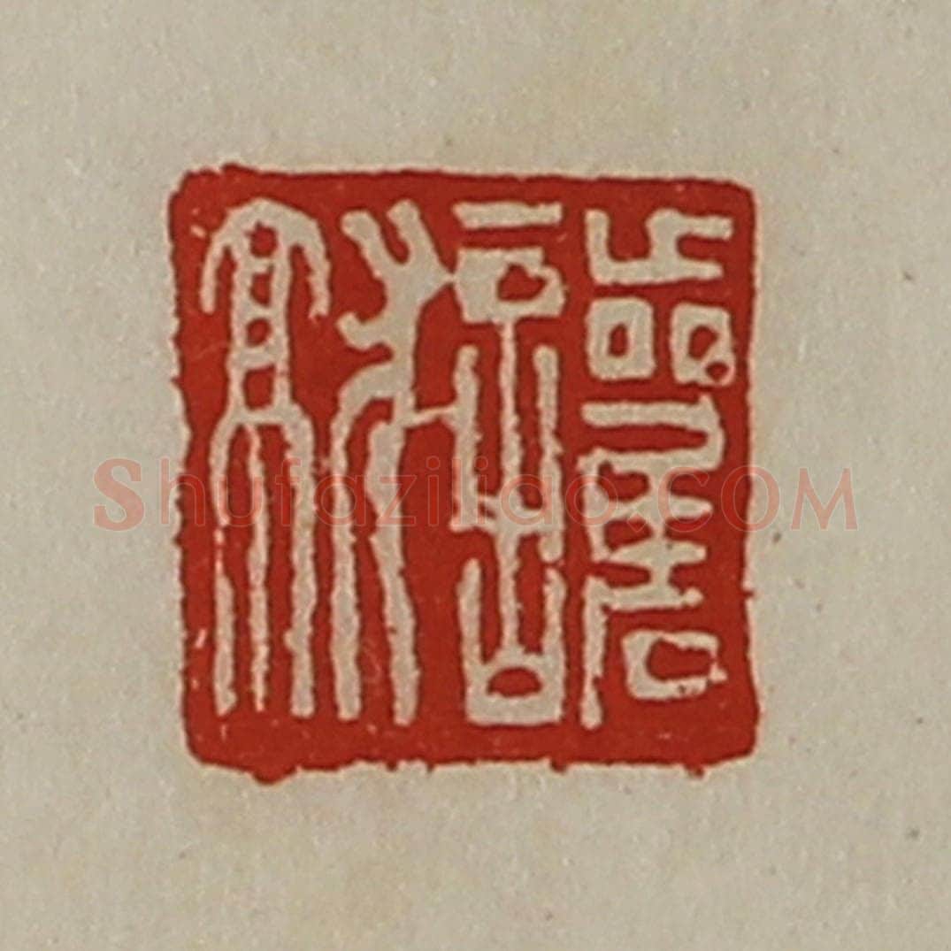 清 陈介祺藏并辑 篆刻印章作品《护就》