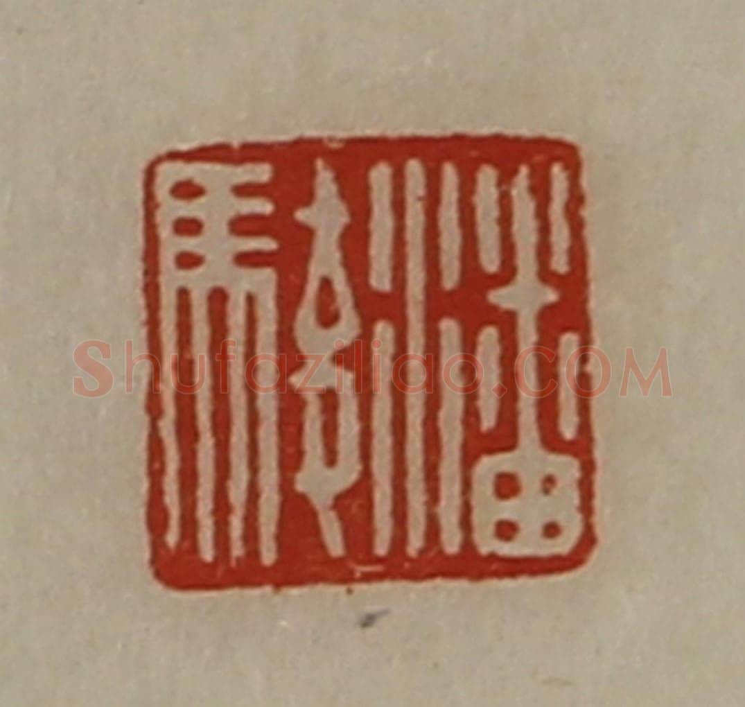 清 陈介祺藏并辑 篆刻印章作品《潘骏》