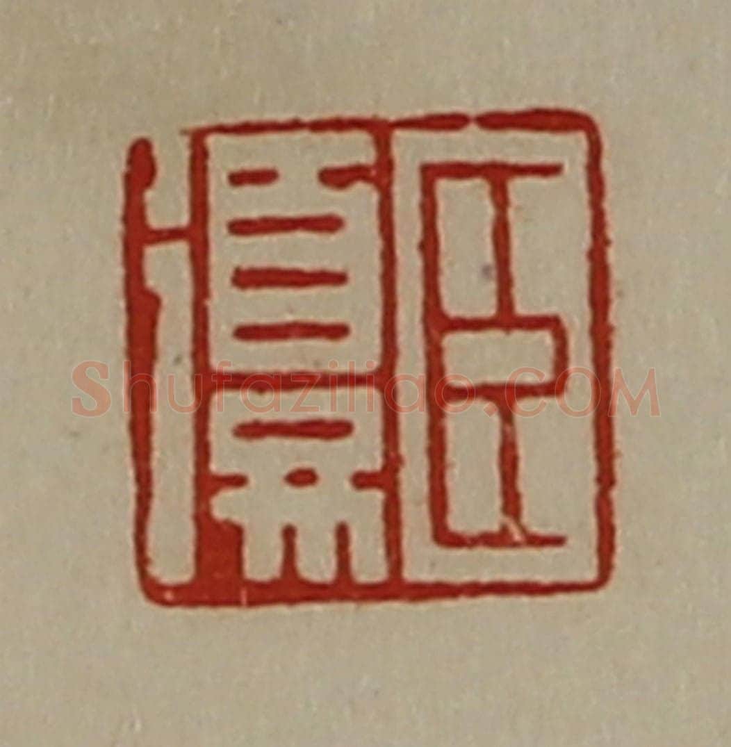 清 陈介祺藏并辑 篆刻印章作品《臣复》