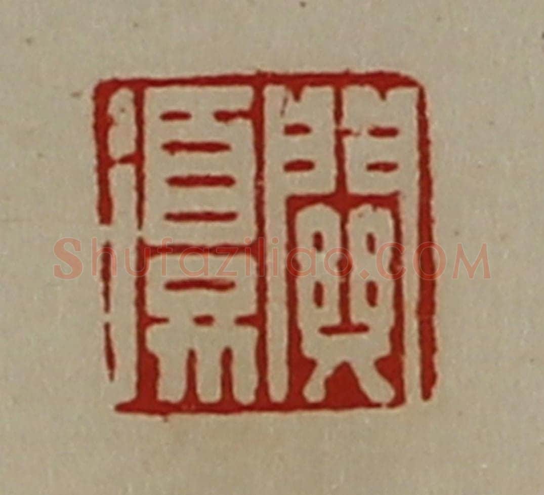 清 陈介祺藏并辑 篆刻印章作品《关复》