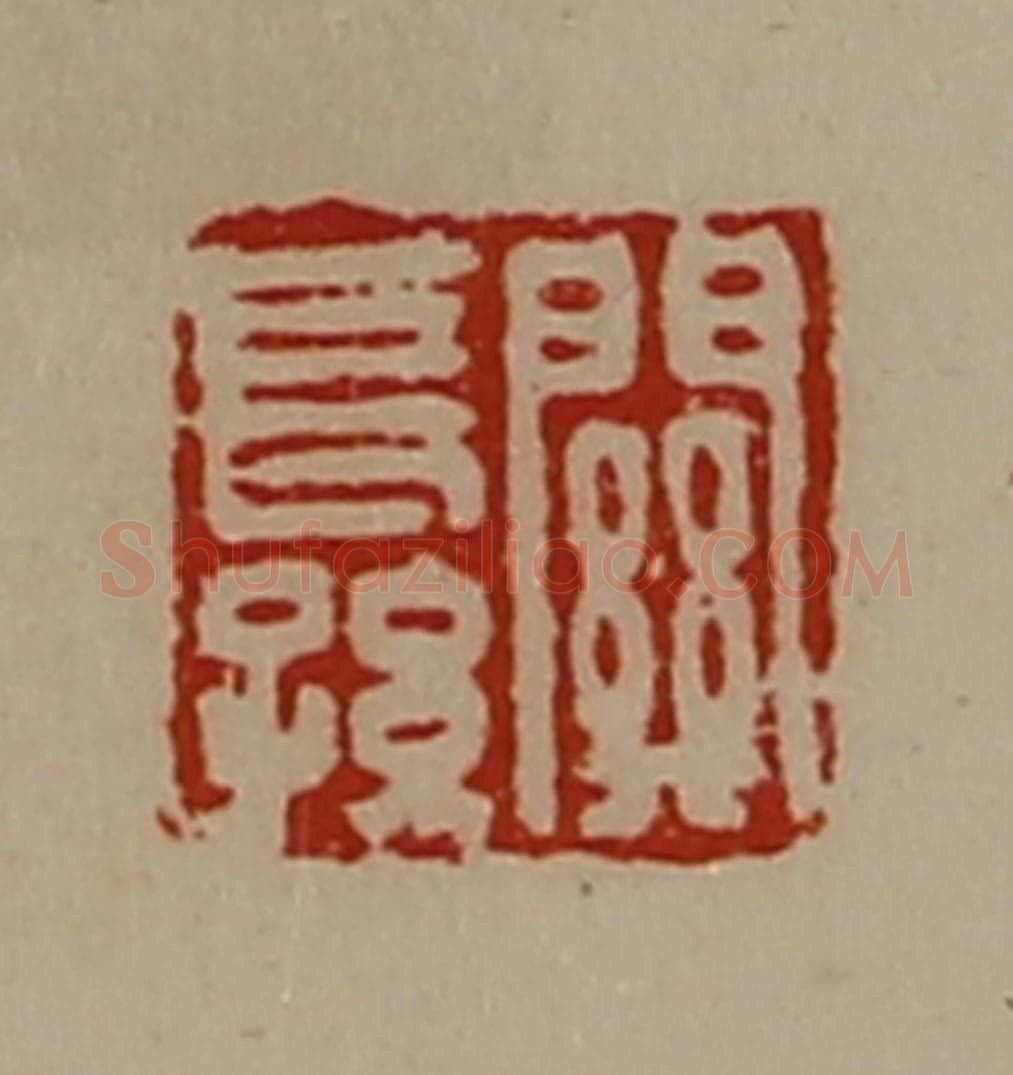 清 陈介祺藏并辑 篆刻印章作品《关长孙》