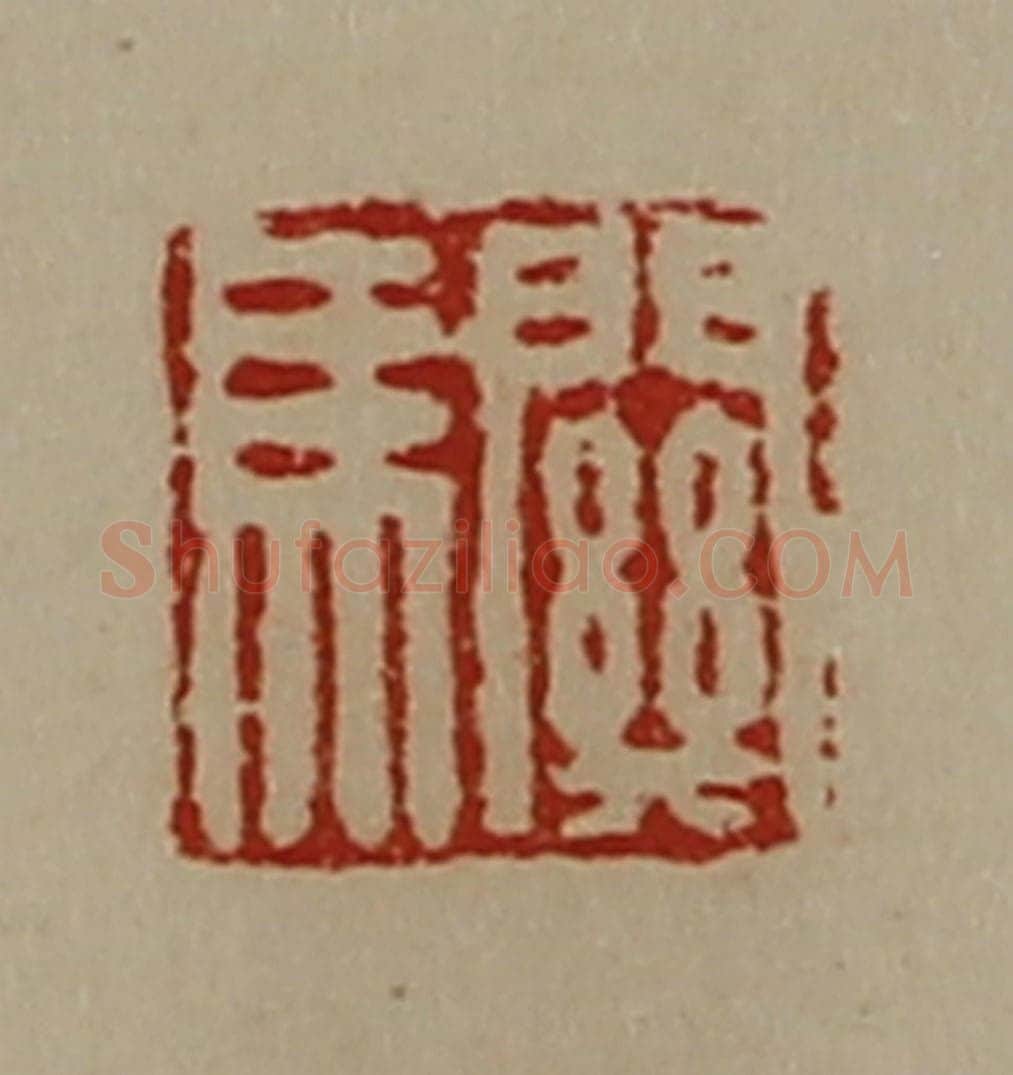 清 陈介祺藏并辑 篆刻印章作品《关马》