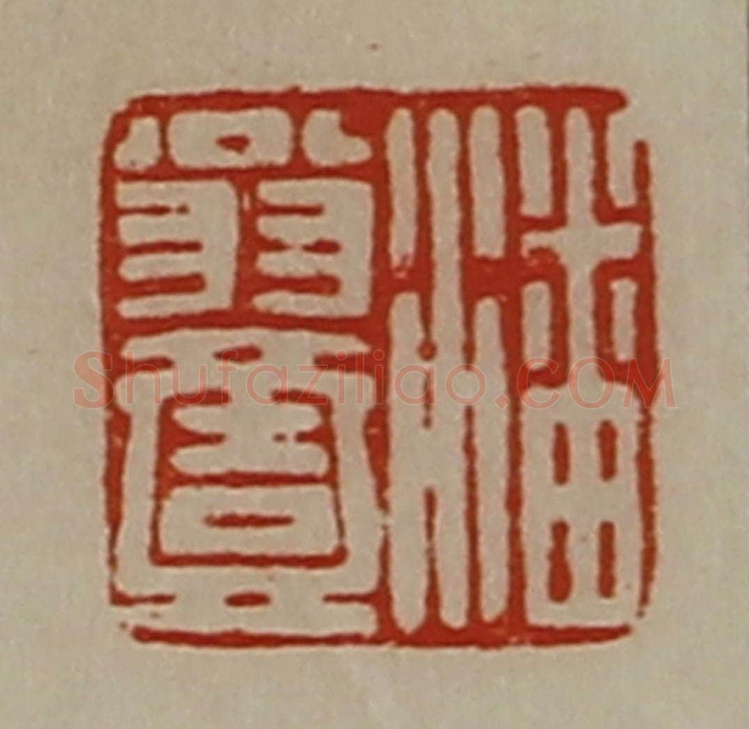 清 陈介祺藏并辑 篆刻印章作品《潘翁壹》
