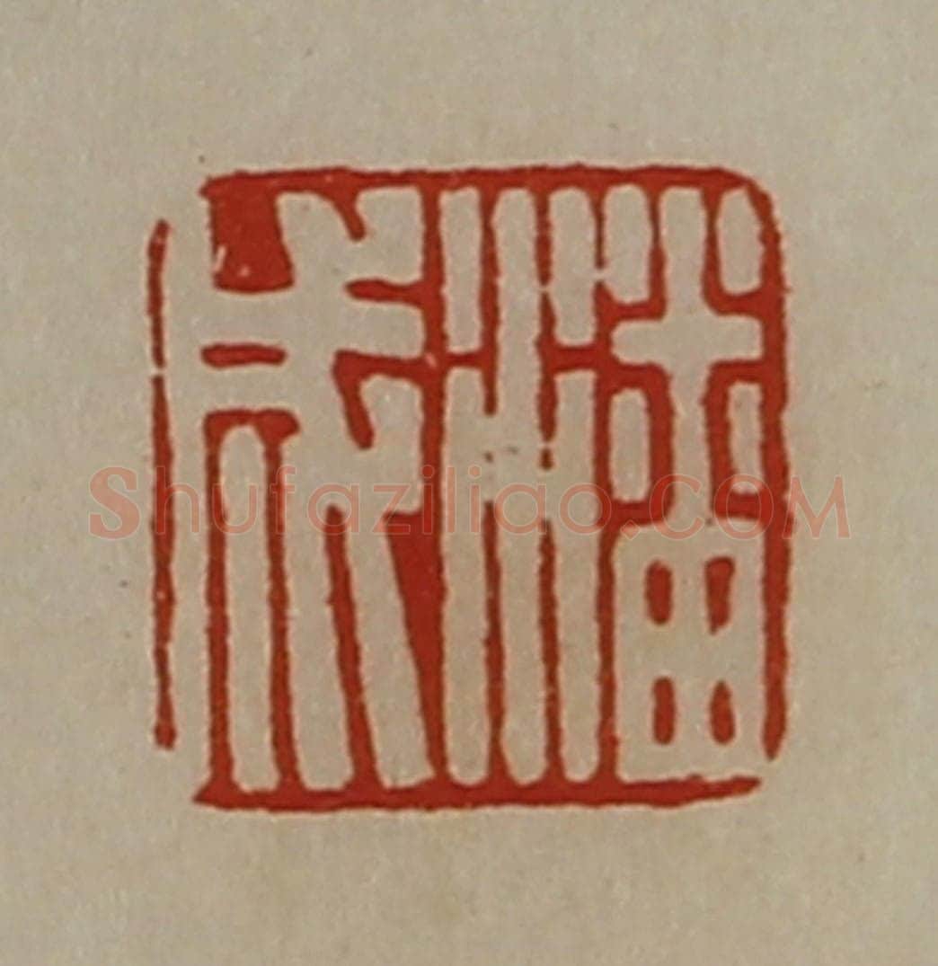 清 陈介祺藏并辑 篆刻印章作品《潘成》