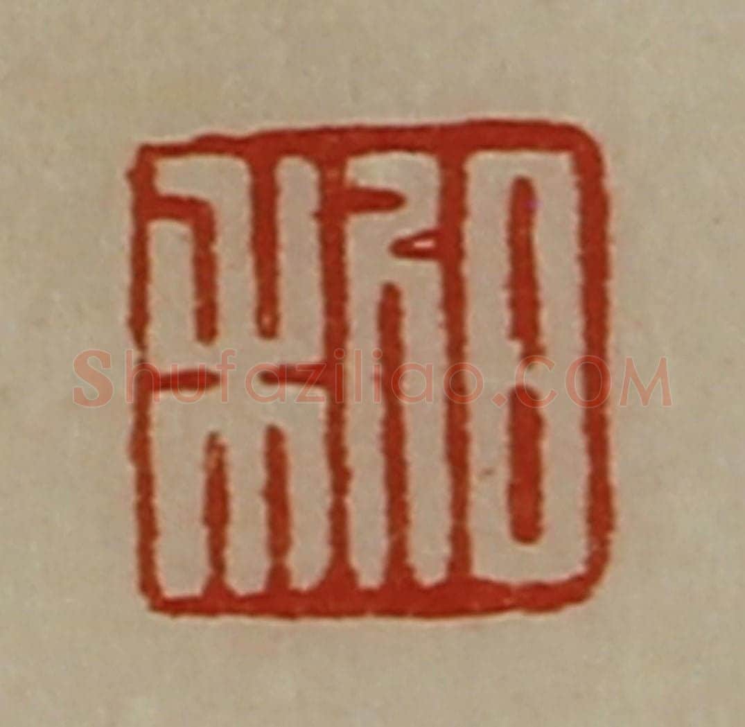 清 陈介祺藏并辑 篆刻印章作品《日利》