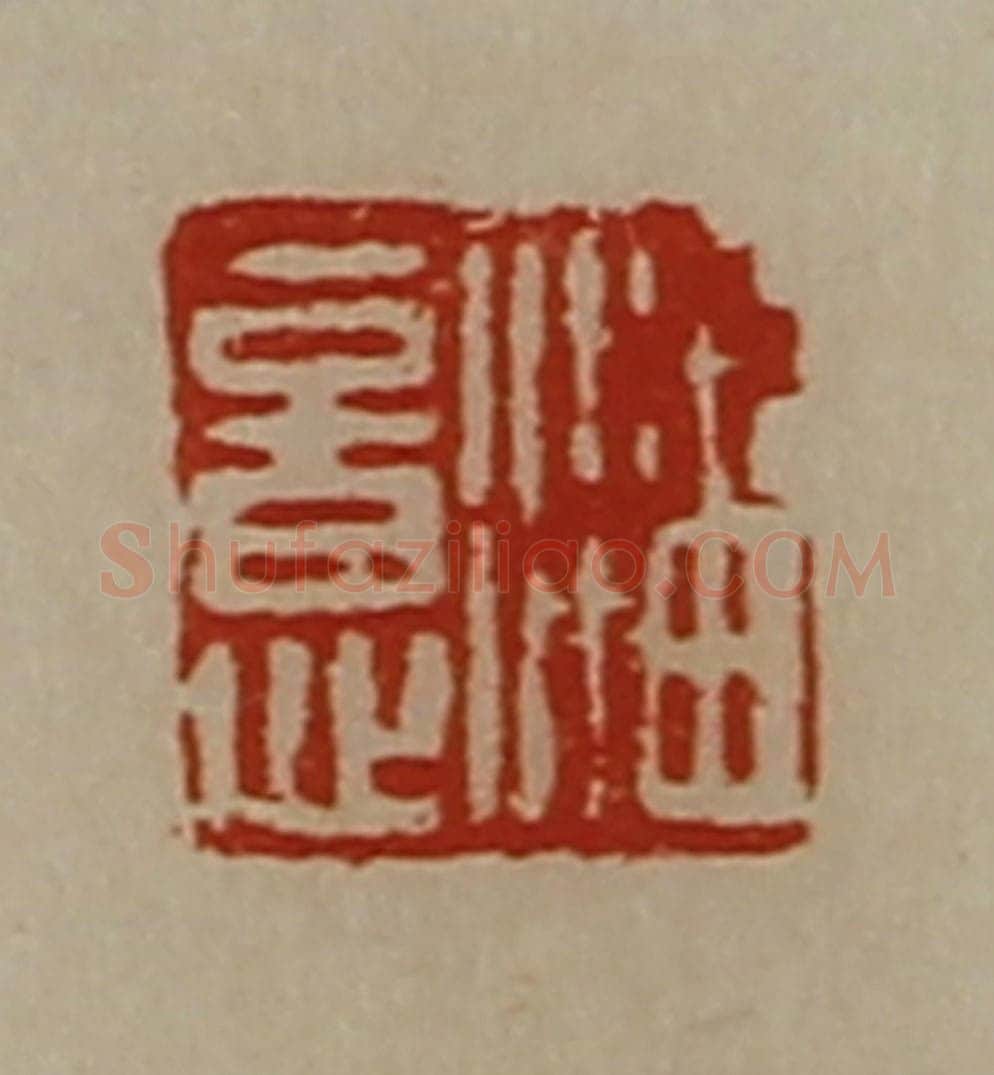 清 陈介祺藏并辑 篆刻印章作品《潘意》