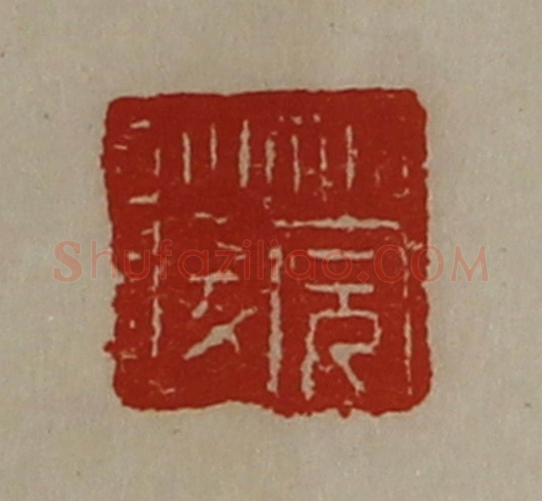 清 陈介祺藏并辑 篆刻印章作品《筦陵》