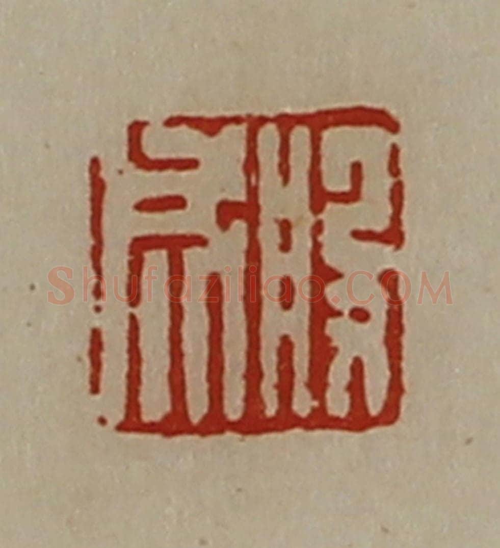 清 陈介祺藏并辑 篆刻印章作品《般成》