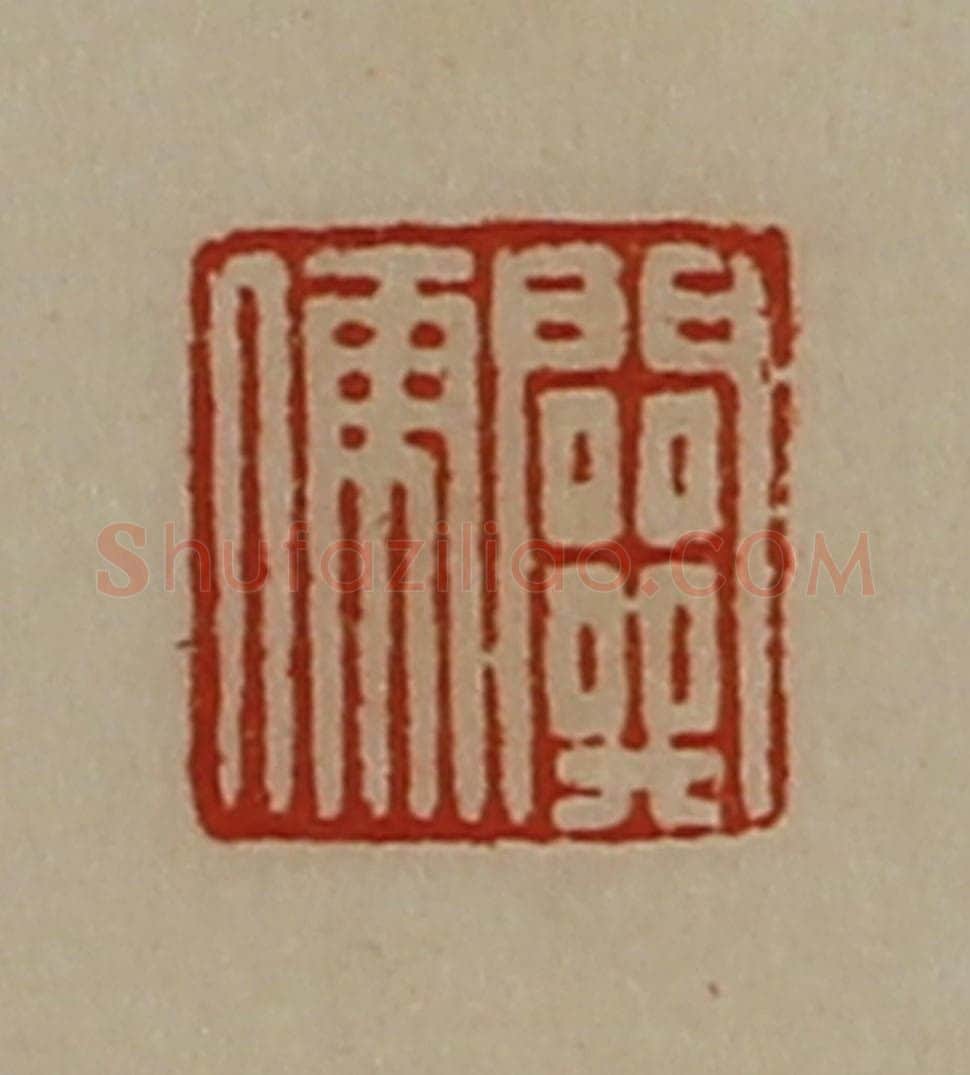 清 陈介祺藏并辑 篆刻印章作品《关儒》