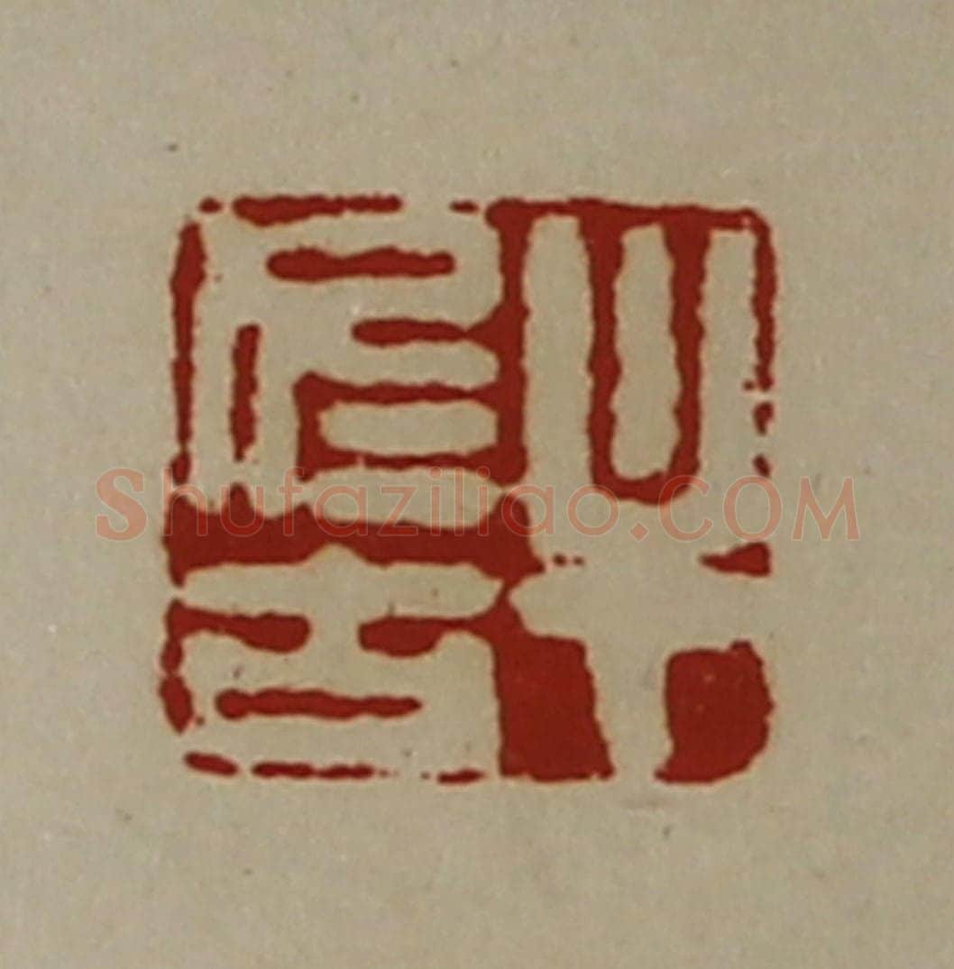 清 陈介祺藏并辑 篆刻印章作品《牟仁古》