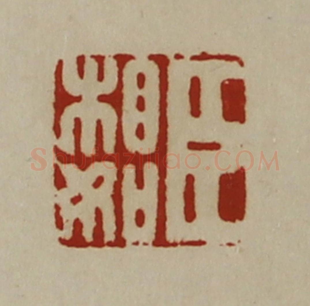 清 陈介祺藏并辑 篆刻印章作品《臣相如》
