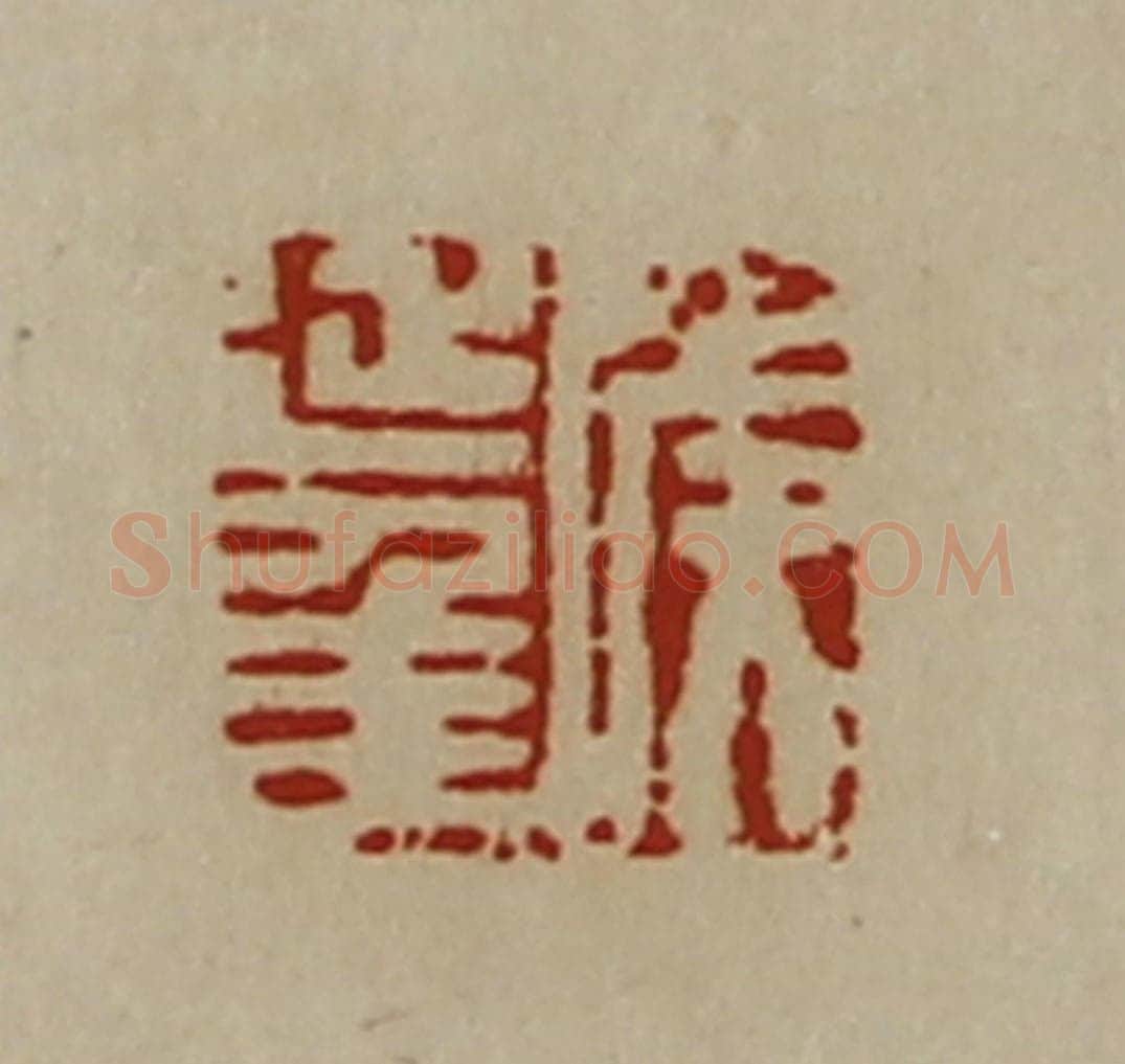 清 陈介祺藏并辑 篆刻印章作品《侯延年》