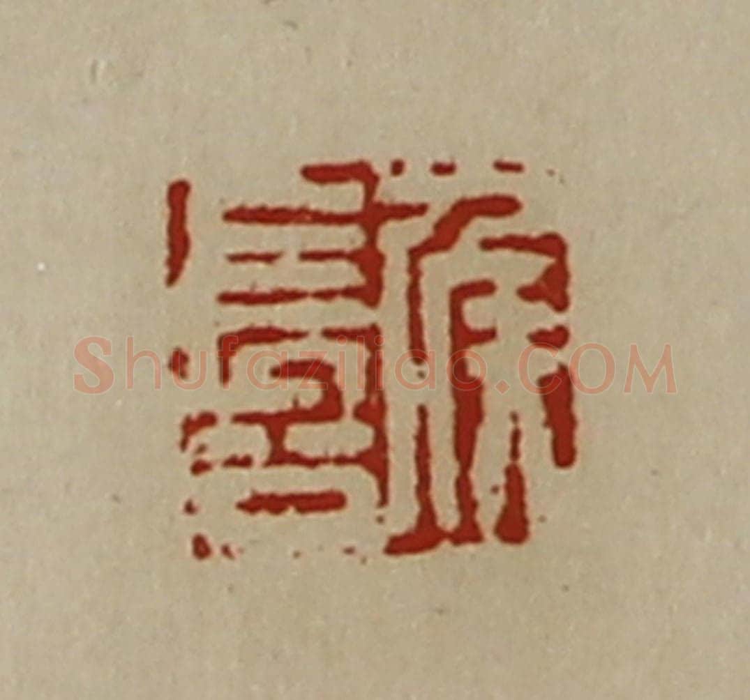 清 陈介祺藏并辑 篆刻印章作品《侯长公》