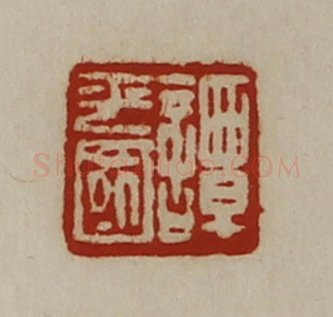 清 陈介祺藏并辑 篆刻印章作品《谭平国》