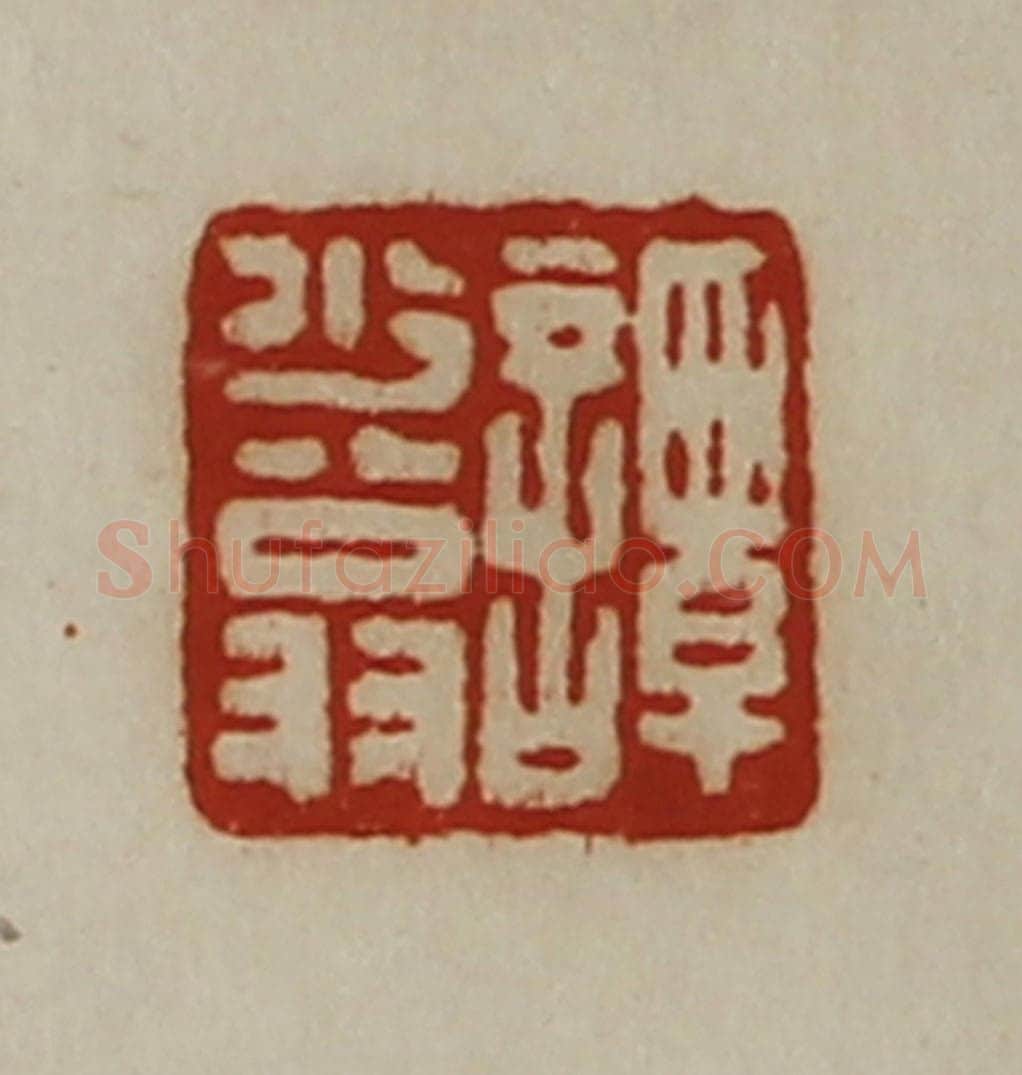 清 陈介祺藏并辑 篆刻印章作品《谭少翁》