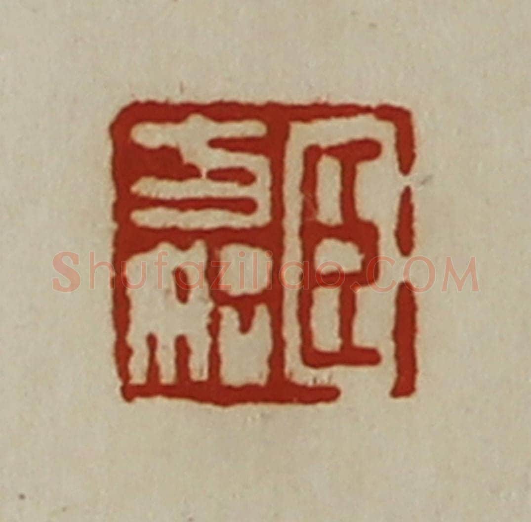 清 陈介祺藏并辑 篆刻印章作品《臣方始》
