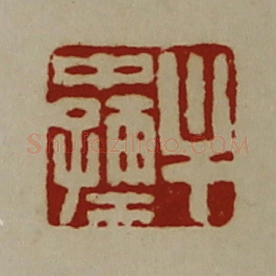 清 陈介祺藏并辑 篆刻印章作品《牟中孺》