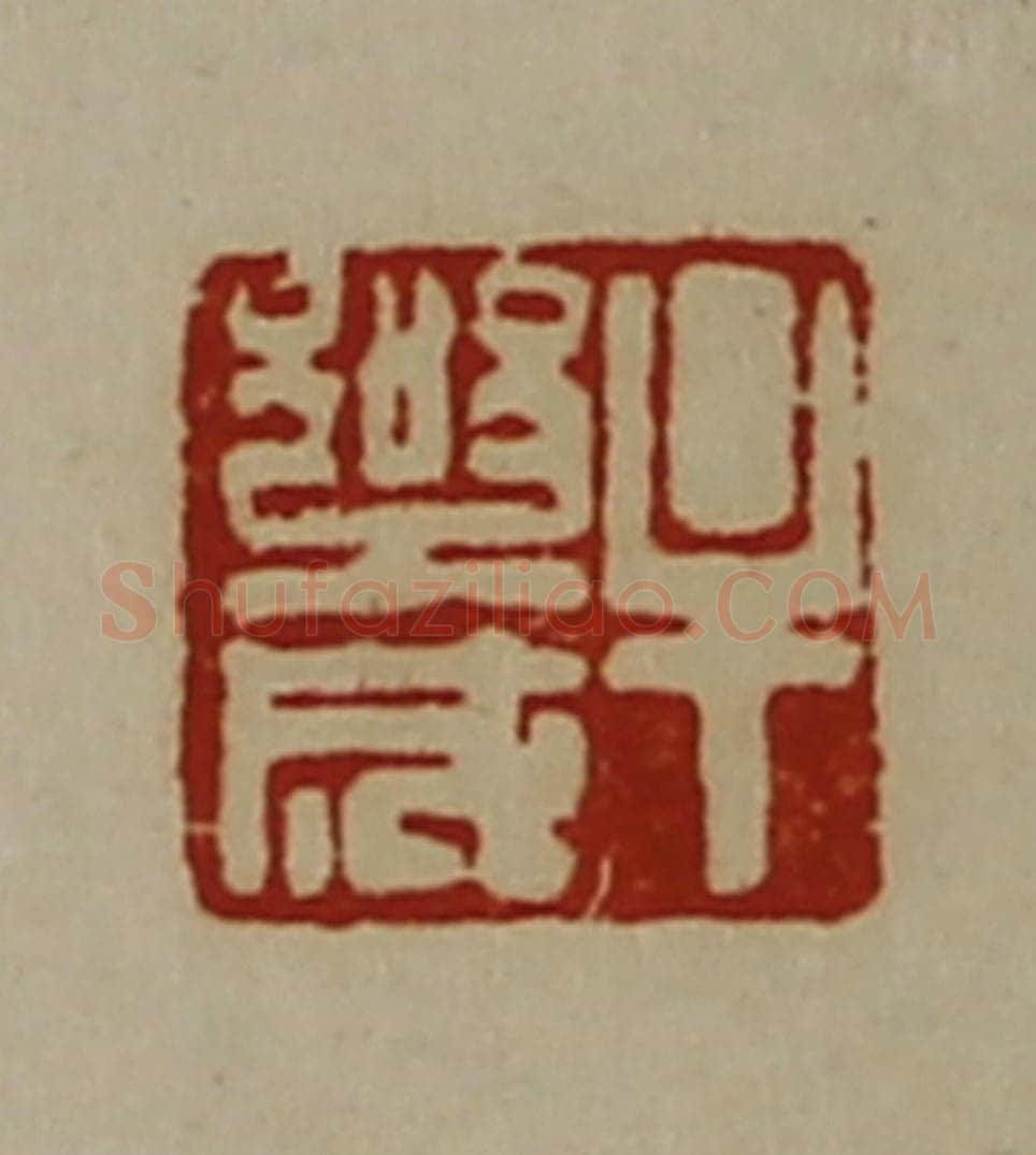 清 陈介祺藏并辑 篆刻印章作品《牟乐成》