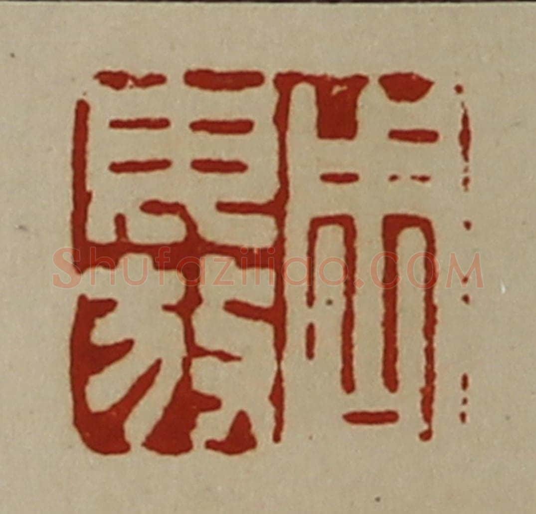 清 陈介祺藏并辑 篆刻印章作品《周毋放》