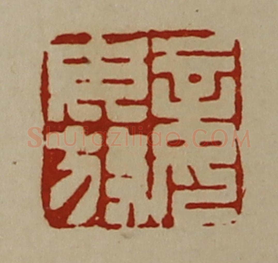 清 陈介祺藏并辑 篆刻印章作品《妾毋放》