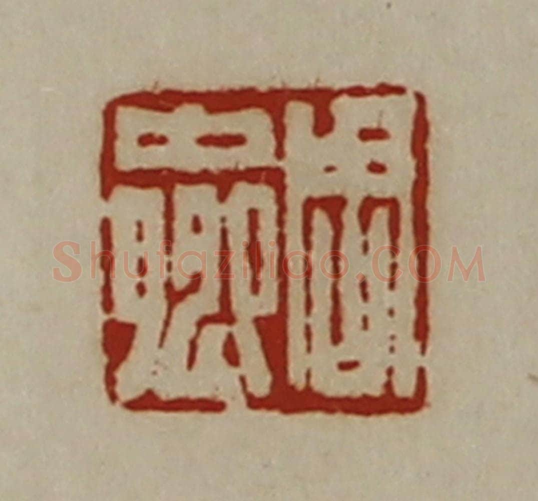 清 陈介祺藏并辑 篆刻印章作品《周中卿》
