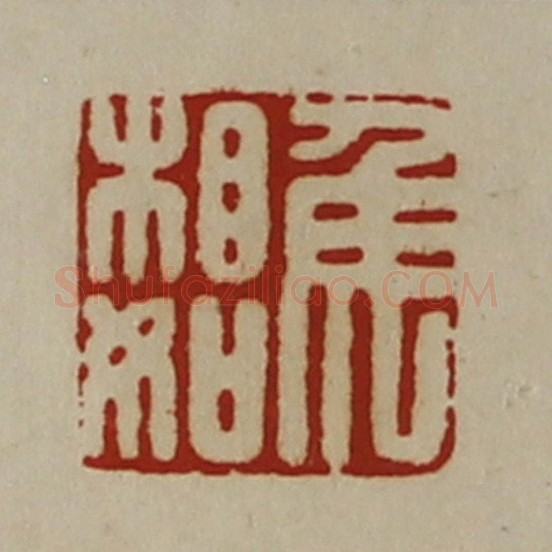清 陈介祺藏并辑 篆刻印章作品《侯相如》
