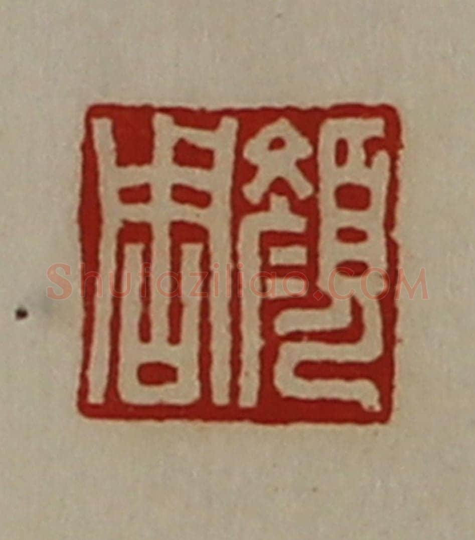 清 陈介祺藏并辑 篆刻印章作品《颜周》