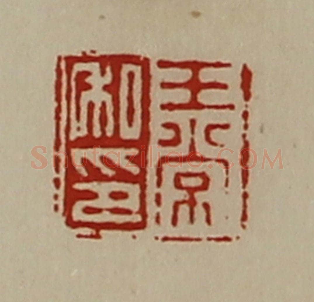 清 陈介祺藏并辑 篆刻印章作品《王常私印》