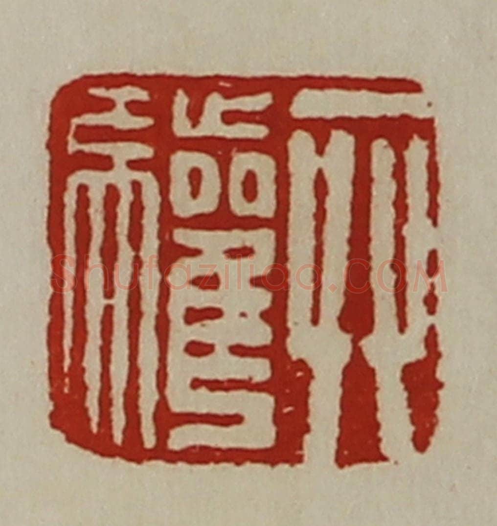 清 陈介祺藏并辑 篆刻印章作品《弁驩》