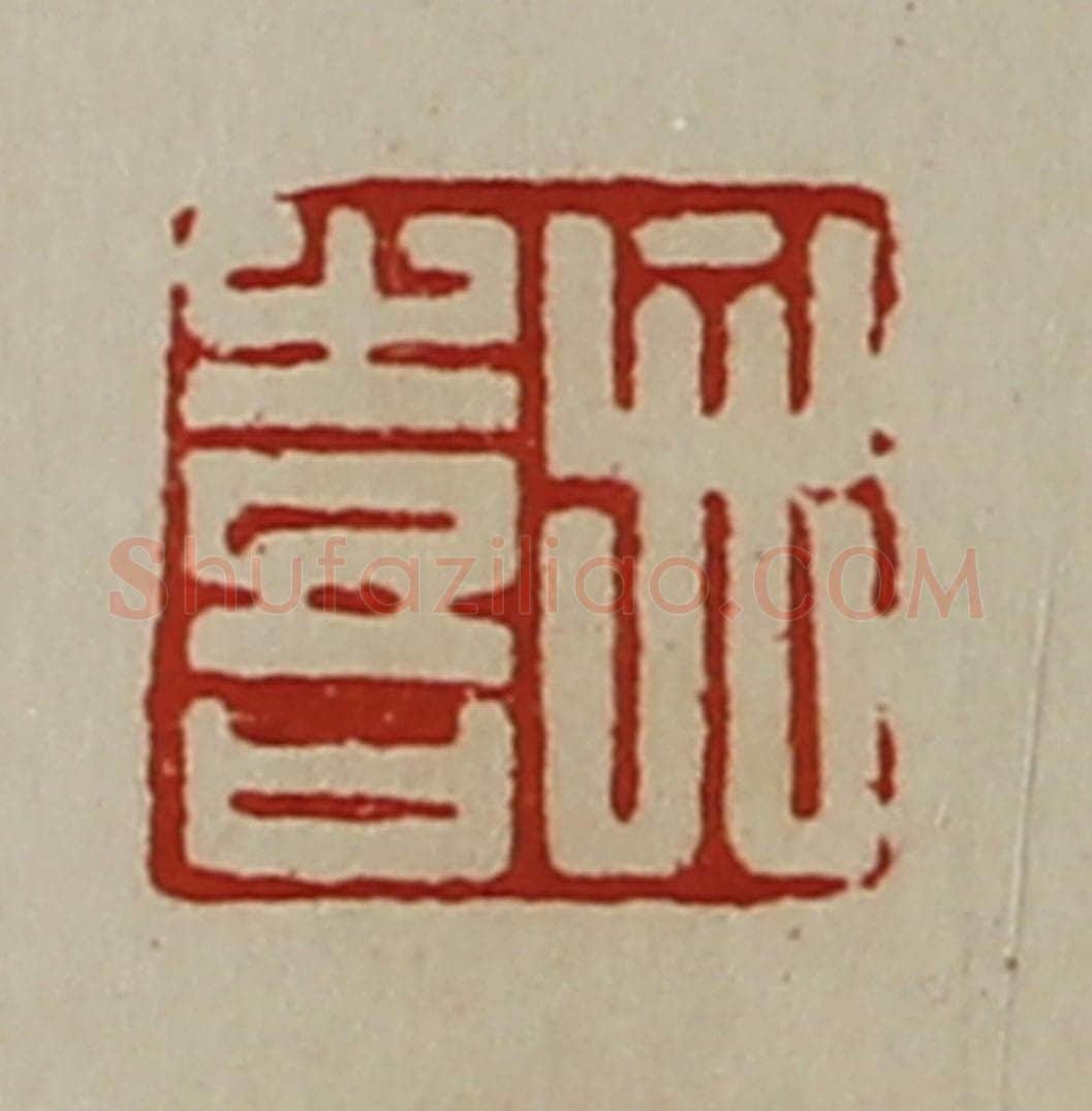 清 陈介祺藏并辑 篆刻印章作品《弁喜》