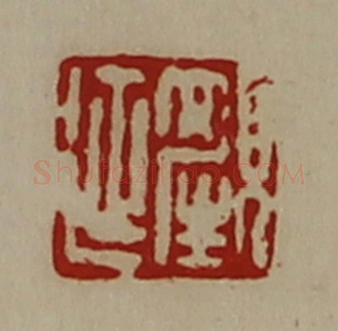 清 陈介祺藏并辑 篆刻印章作品《颜延》